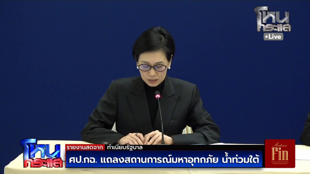 สด-ศปกฉ.-แถลงสถานการณ์มหาอุทกภัย-น้ำท่วมใต้