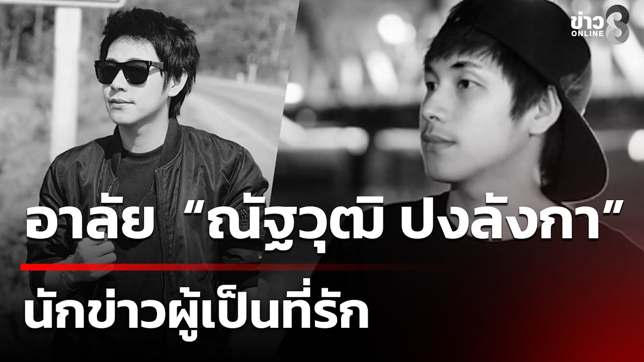 ช่อง-8-สุดอาลัย-“ณัฐวุฒิ-ปงลังกา”-นักข่าวผู้เป็นที่รัก