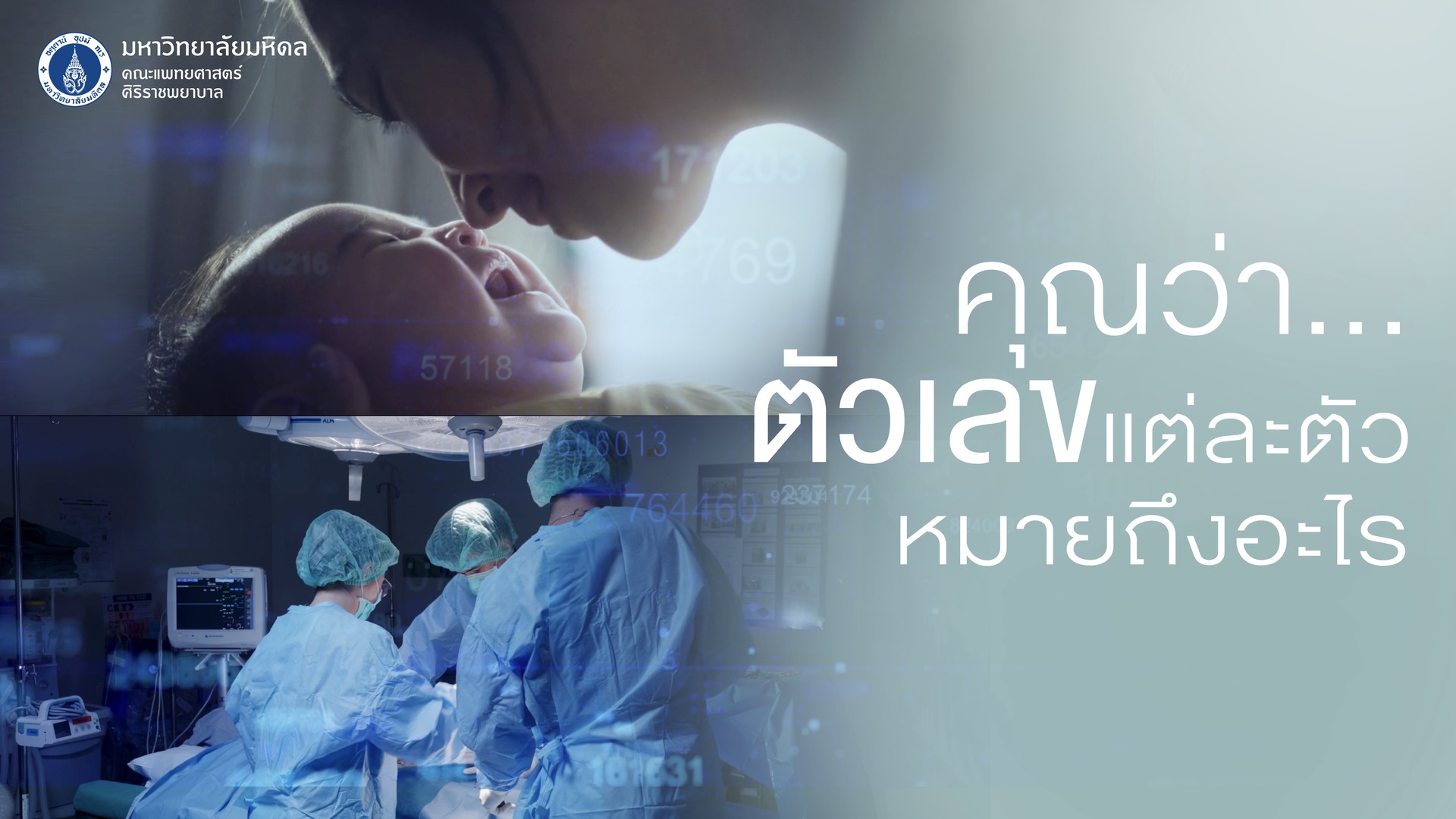 คุณว่า…ตัวเลขแต่ละตัว-หมายถึงอะไร?-#เพื่อทุกคนมีวันพร