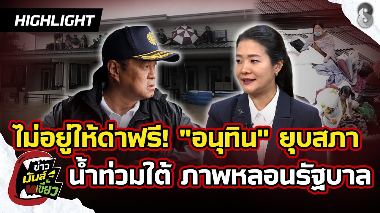 ไม่อยู่ให้ด่าฟรี!-“อนุทิน”-ยุบสภา-เซ่นวิกฤตน้ำท่วมหาดให