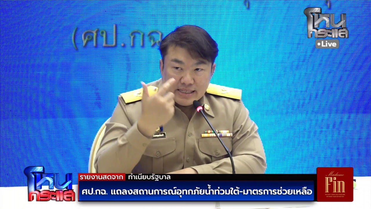 สด-ศป.กฉ-แถลงสถานการณ์อุทกภัยน้ำท่วมใต้-มาตรการช่วยเห