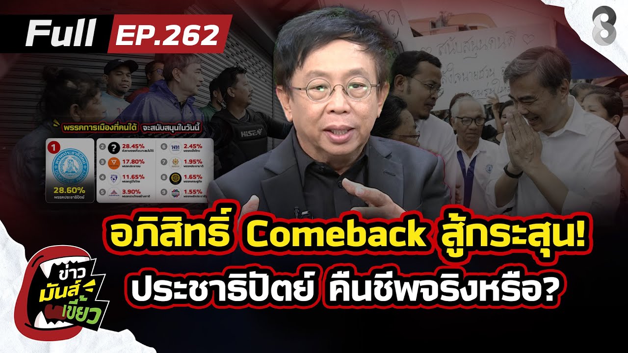อภิสิทธิ์-comeback-ทำการเมืองสู้กับกระสุน!-น้ำท่วมใต้-ป
