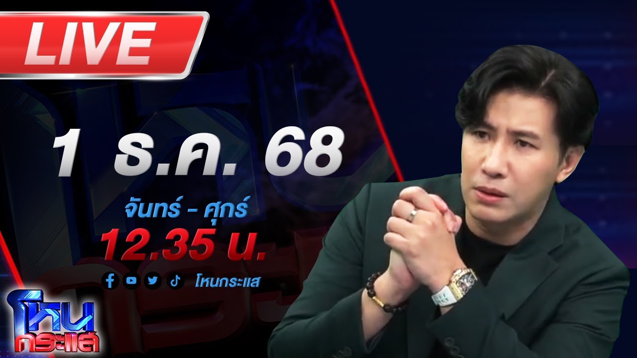 สด-โหนกระแส-#5-วิกฤตใหญ่-มหาอุทกภัย-น้ำท่วมภาคใต้-#โห