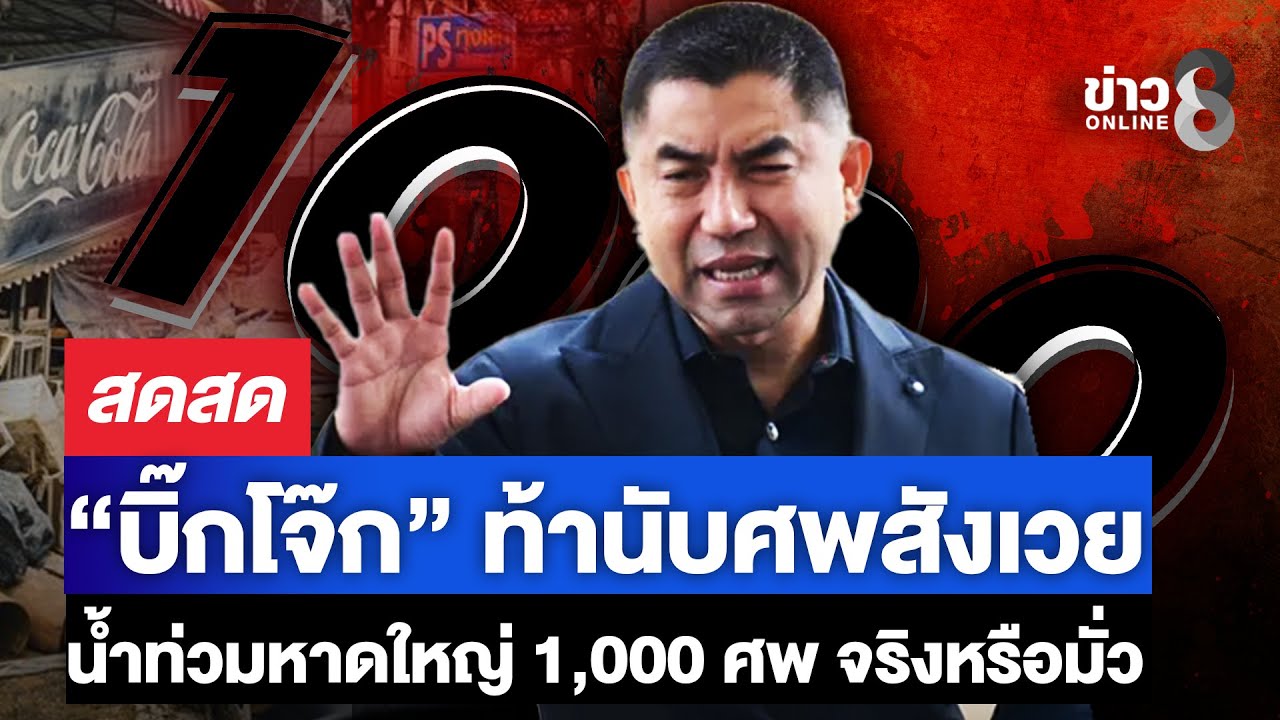 “บิ๊กโจ๊ก“-ท้านับศพสังเวย-“น้ำท่วมหาดใหญ่”-1,000-ศพ-จริ