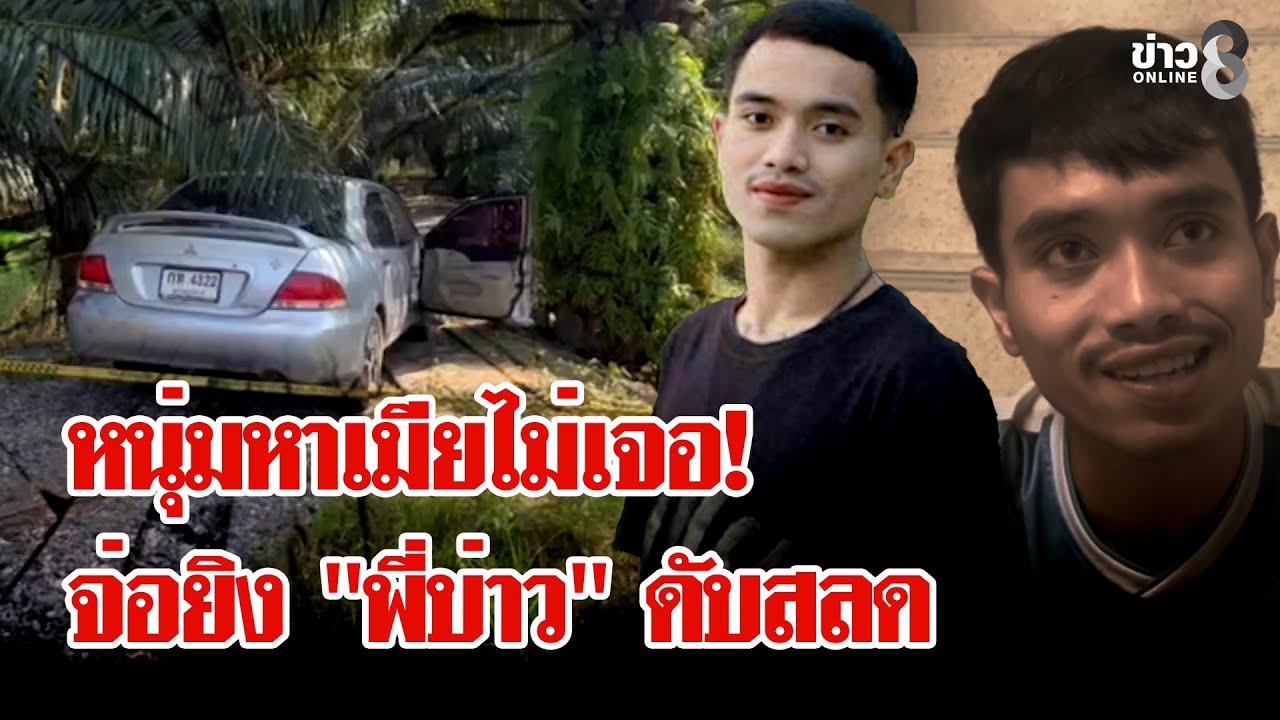 “ลูกผู้ใหญ่บ้าน”-หาเมียไม่เจอ-จ่อยิง-“พี่บ่าว”-ดับสลด-#