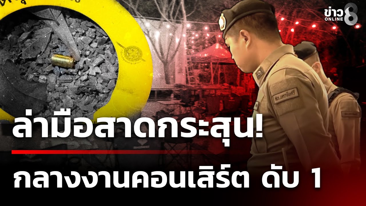 สุดเดือด-สาดกระสุน-7-นัด-กลางงานคอนเสิร์ต-กระสุนเข้าอดี