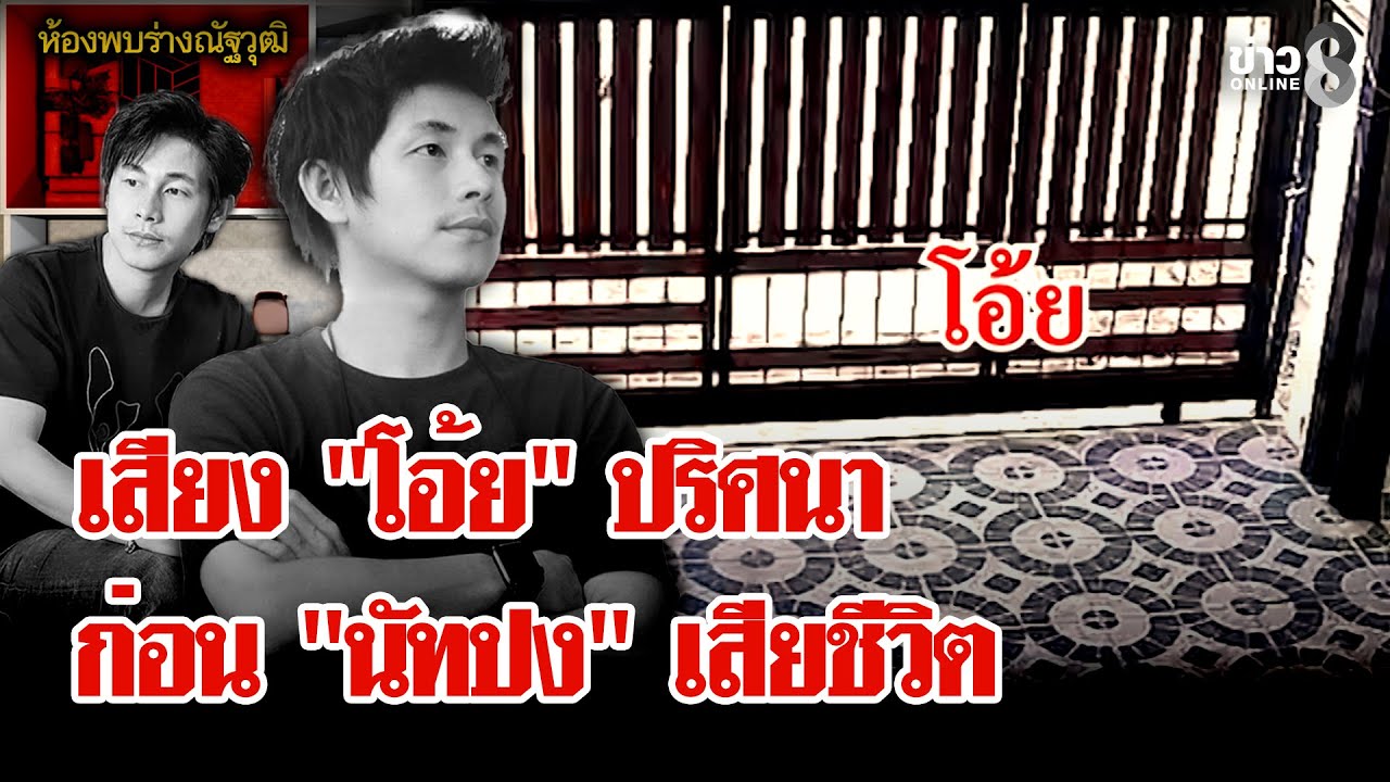 เปิดภาพสุดท้ายก่อน-“นัทปง”-ก่อนเสียชีวิต-#พุทธอภิวรรณ-#