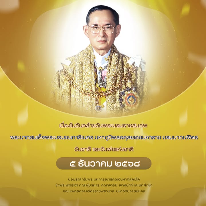เนื่องในวันคล้ายวันพระบรมราชสมภพ-พระบาทสมเด็จพระบรมชนกา