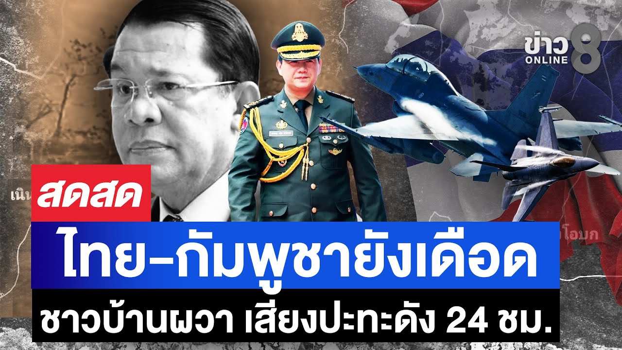 ชายแดนไทยกัมพูชา-ยังระอุ-ปฏิบัติการถล่มกัมพูชาให้สิ้นสภ
