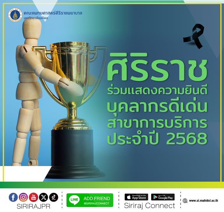 คณะแพทยศาสตร์ศิริราชพยาบาล-มหาวิทยาลัยมหิดล-ขอร่วมเเสดง