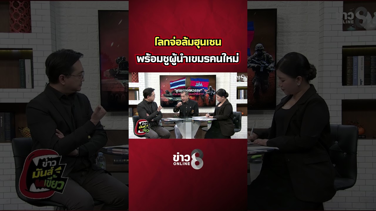 โลกจ่อล้มฮุนเซน-พร้อมชูผู้นำเขมรคนใหม่.#ข่าวมันส์เขี้ยว