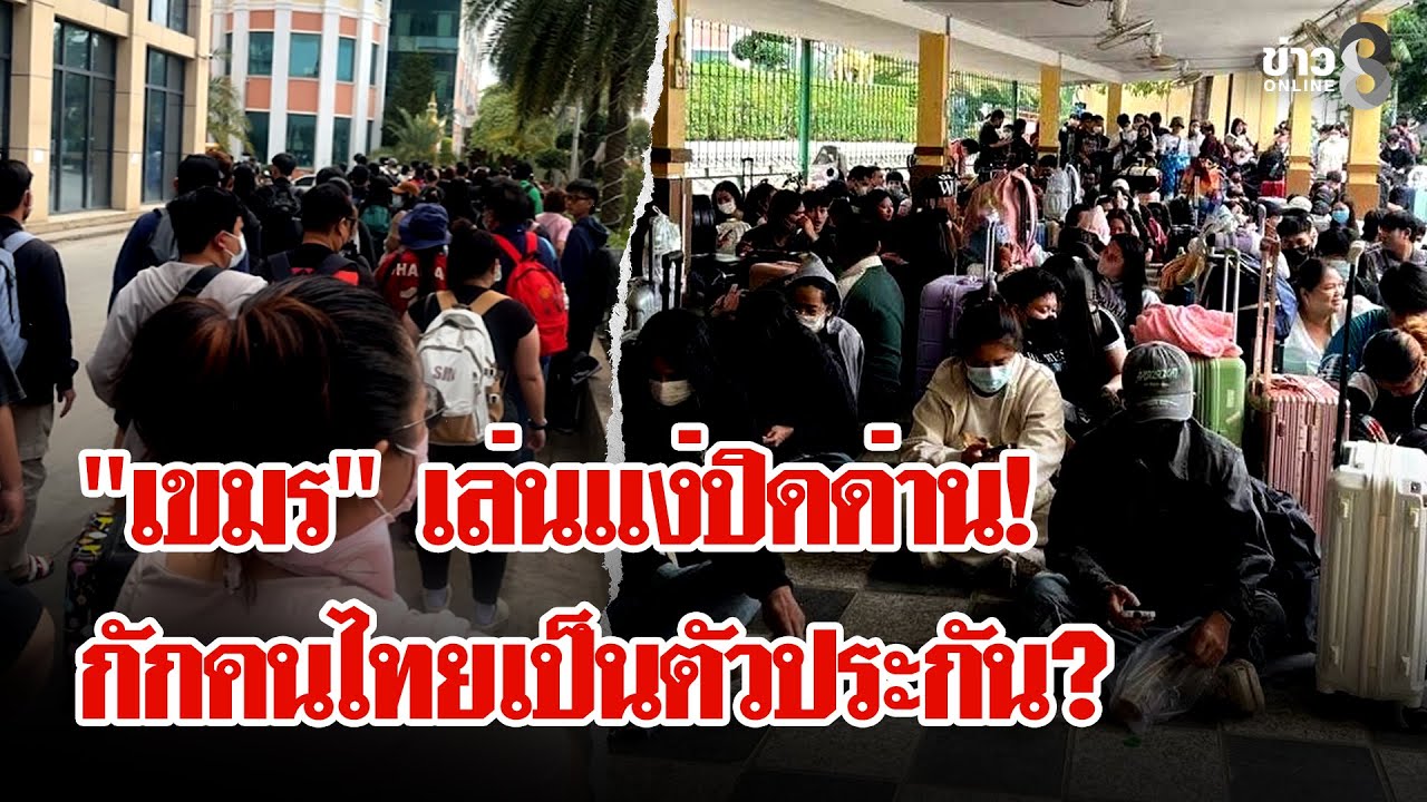 “กัมพูชา”-เหลี่ยมจัด!-ปิดด่านจับคนไทยเป็นตัวประกัน-#พุท