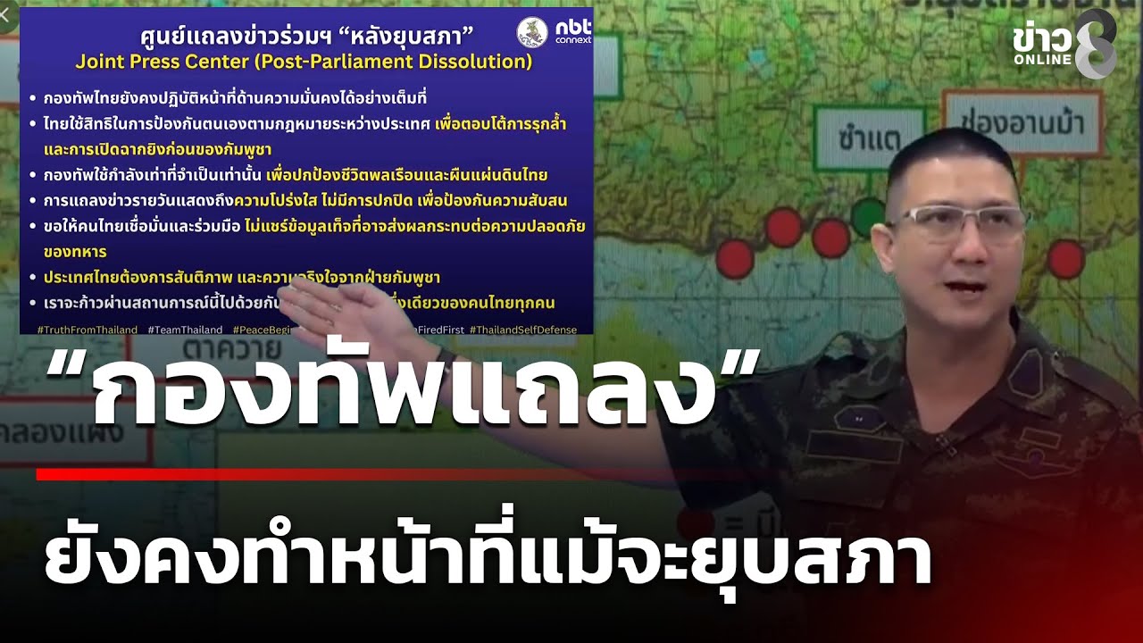 กองทัพแถลง!-รัฐบาลยุบสภา-“ยังดูแลความมั่นคงเต็มที่”!-ยื