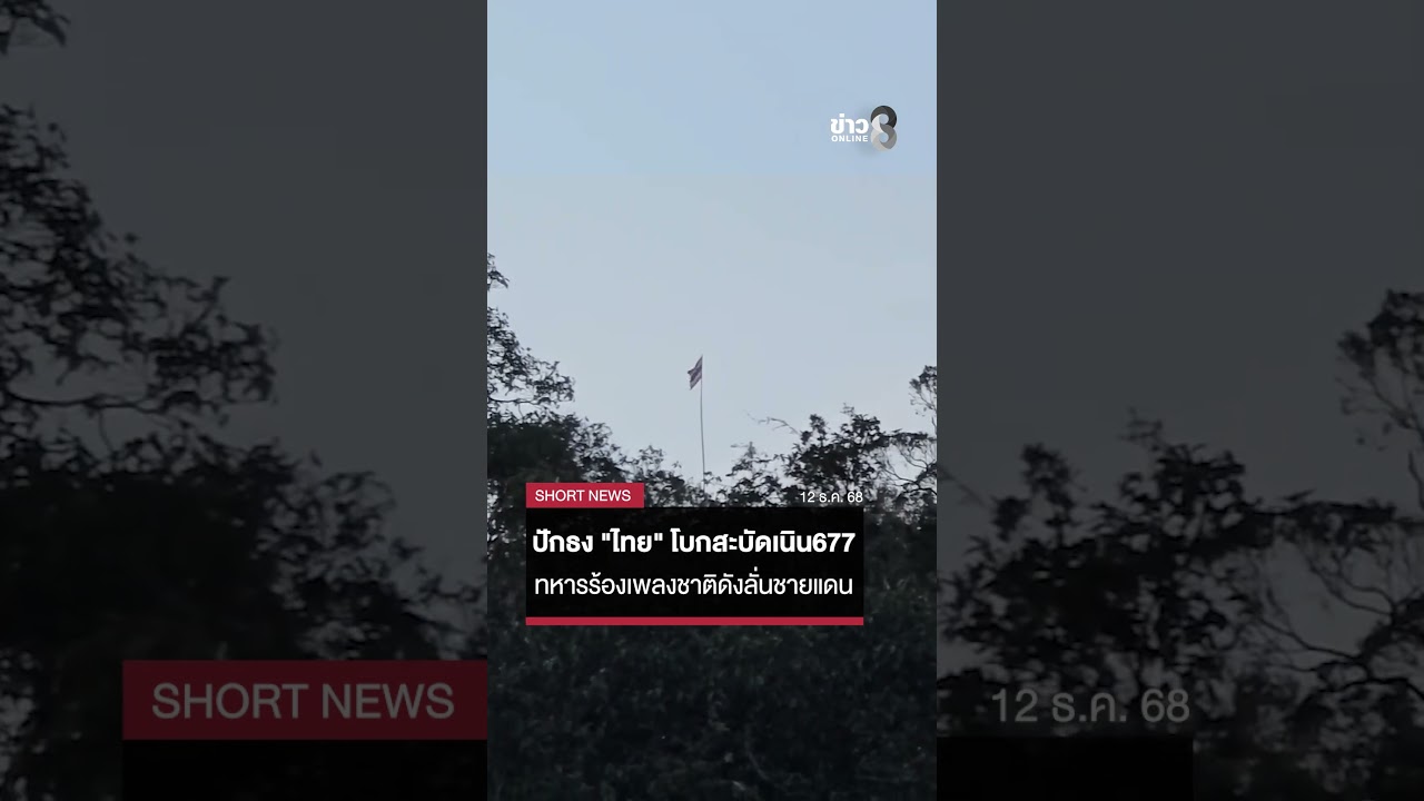 ปักธง-“ไทย”-โบกสะบัดบนเนิน-677-ทหารร้องเพลงชาติดังก้องช