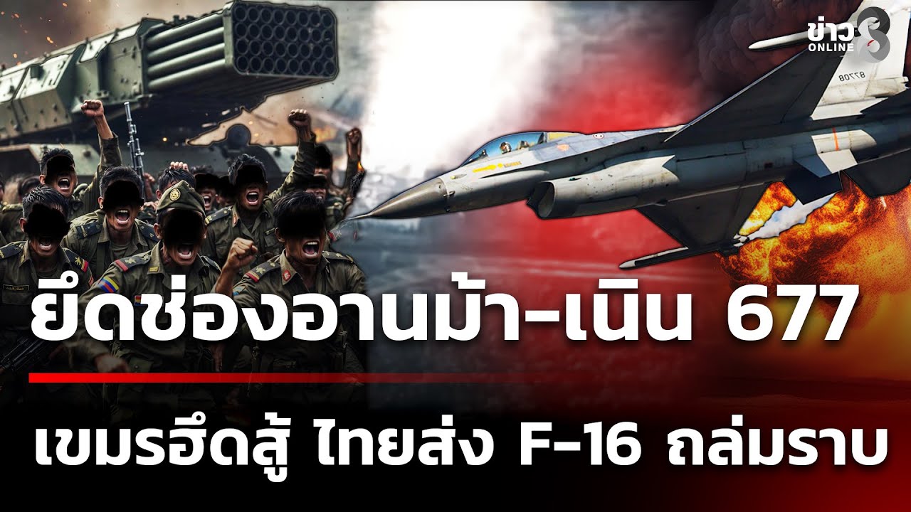 อีก-1-วันแห่งความภาคภูมิใจของคนไทย-เพราะกองทัพไทย-ยึด-“