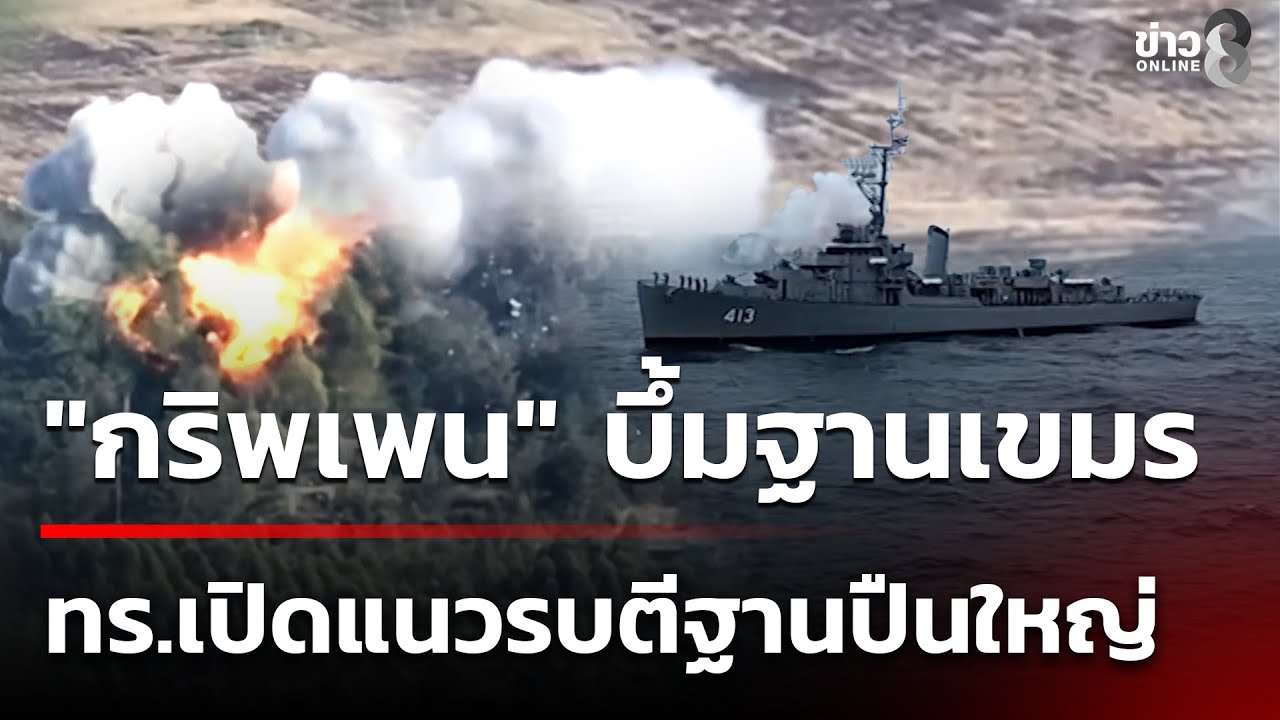 ช่วง1600น.-ล่าสุด-ฝั่งไทยจัด-“กริพเพน”-ทิ้งไข่ฐานทหารก