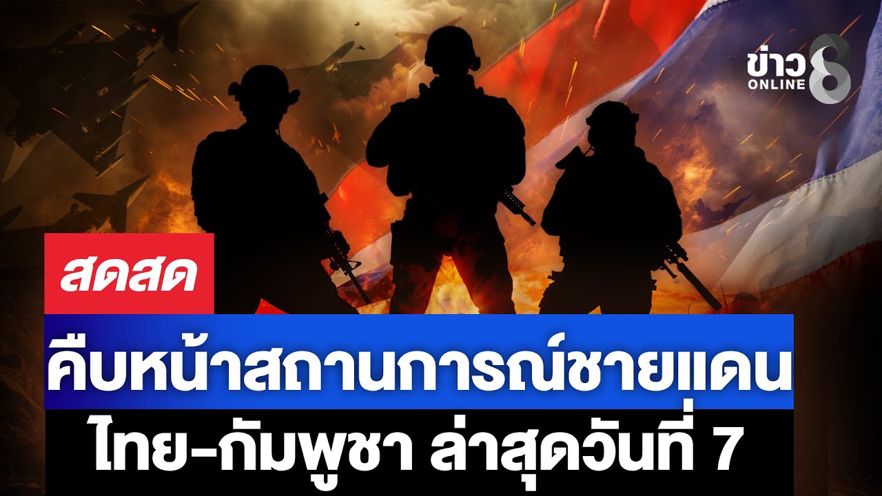 ชายแดนไทยกัมพูชา-ปฏิบัติการถล่มกัมพูชาให้สิ้นสภาพทางทหา