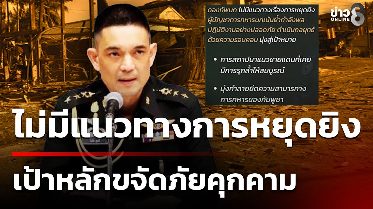 ทบ.-เผยไม่มีแนวทางการหยุดยิง-โดยยังพบกัมพูชาโจมตีต่อกำล