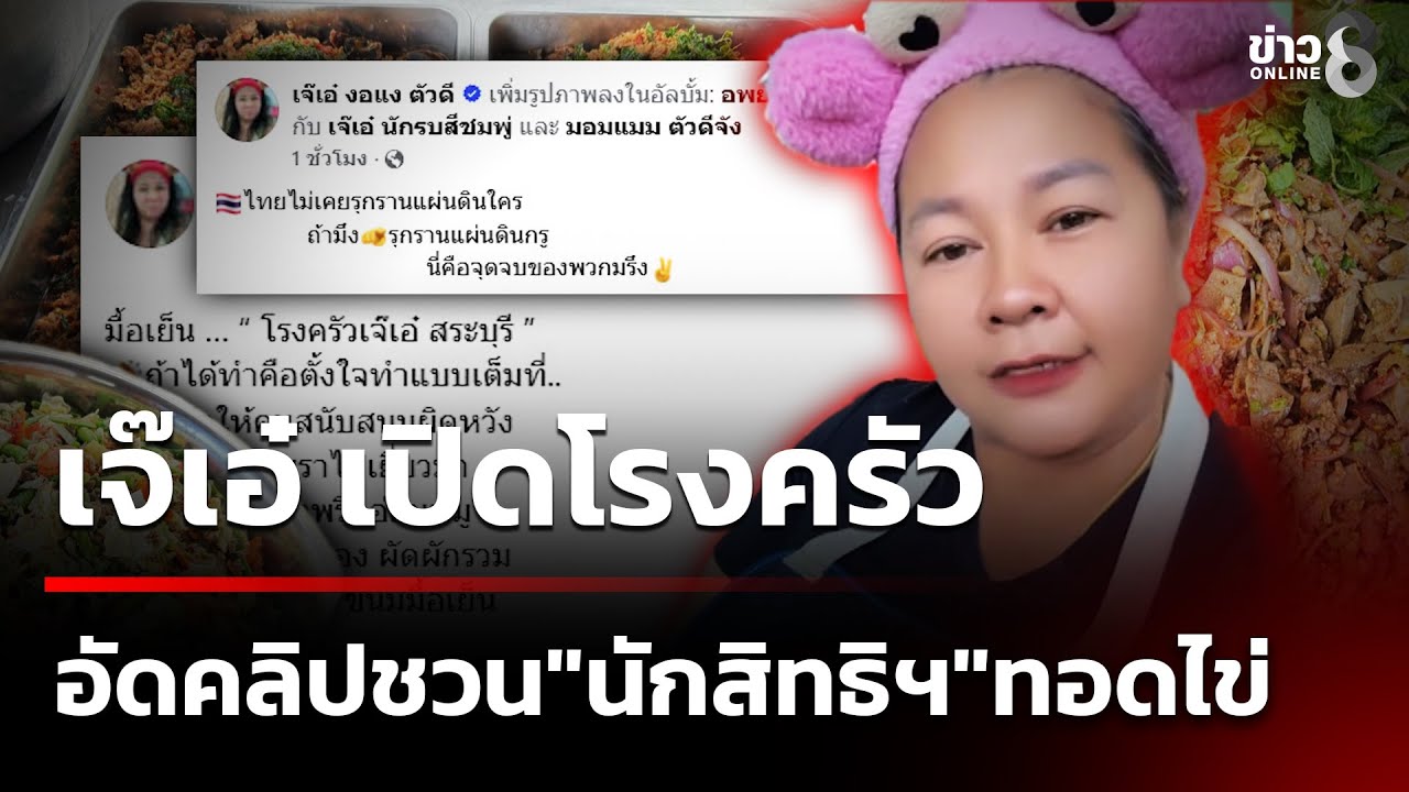 เจ๊เอ๋-เปิดโรงครัวที่สุรินทร์-เอ่ยปากเรียนเชิญ-“สว-สส.