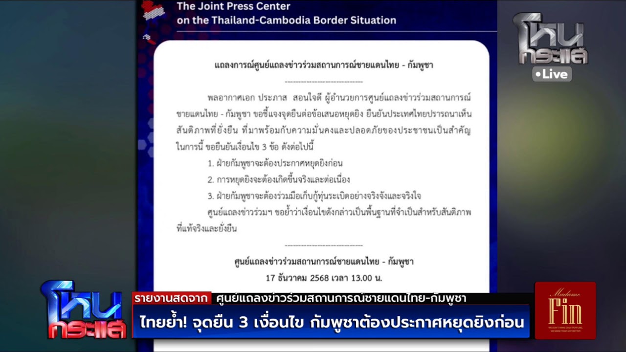 สด-ไทยย้ำ!-จุดยืน-3-เงื่อนไขกัมพูชาต้องประกาศหยุดยิงก