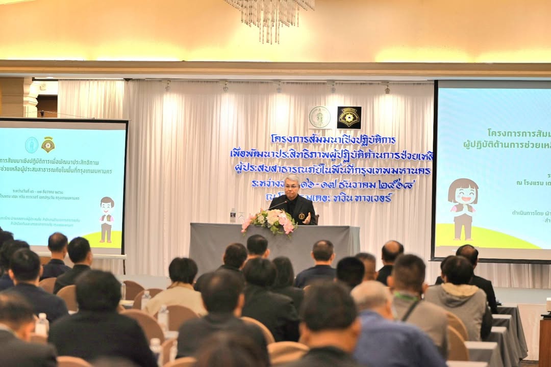 เสวนาเครือข่ายภาคเอกชนด้านการช่วยเหลือผู้ประสบสาธารณภั