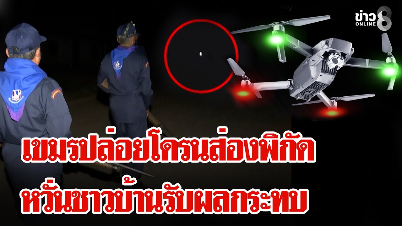 โดรนปริศนาส่องชาวบ้าน-เตือนห้ามชาวบ้านเข้าพื้นที่-#ข่าว