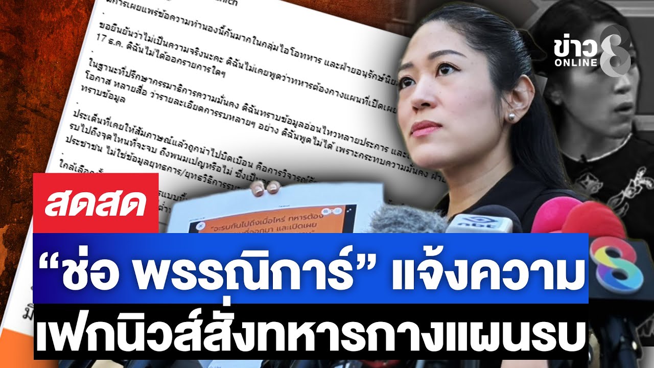 “ช่อ-พรรณิการ์”-แจ้งความ-ถูกเฟกนิวส์ปมสั่งทหารกางแผนรบเ