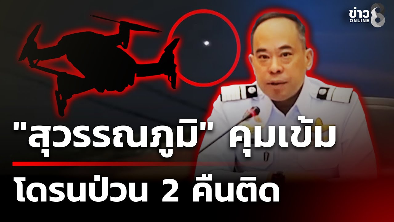 “สมช.”-เคาะมาตรการ-รับมือโดรนป่วนสุวรรณภูมิ-ให้กองทัพ-ใ