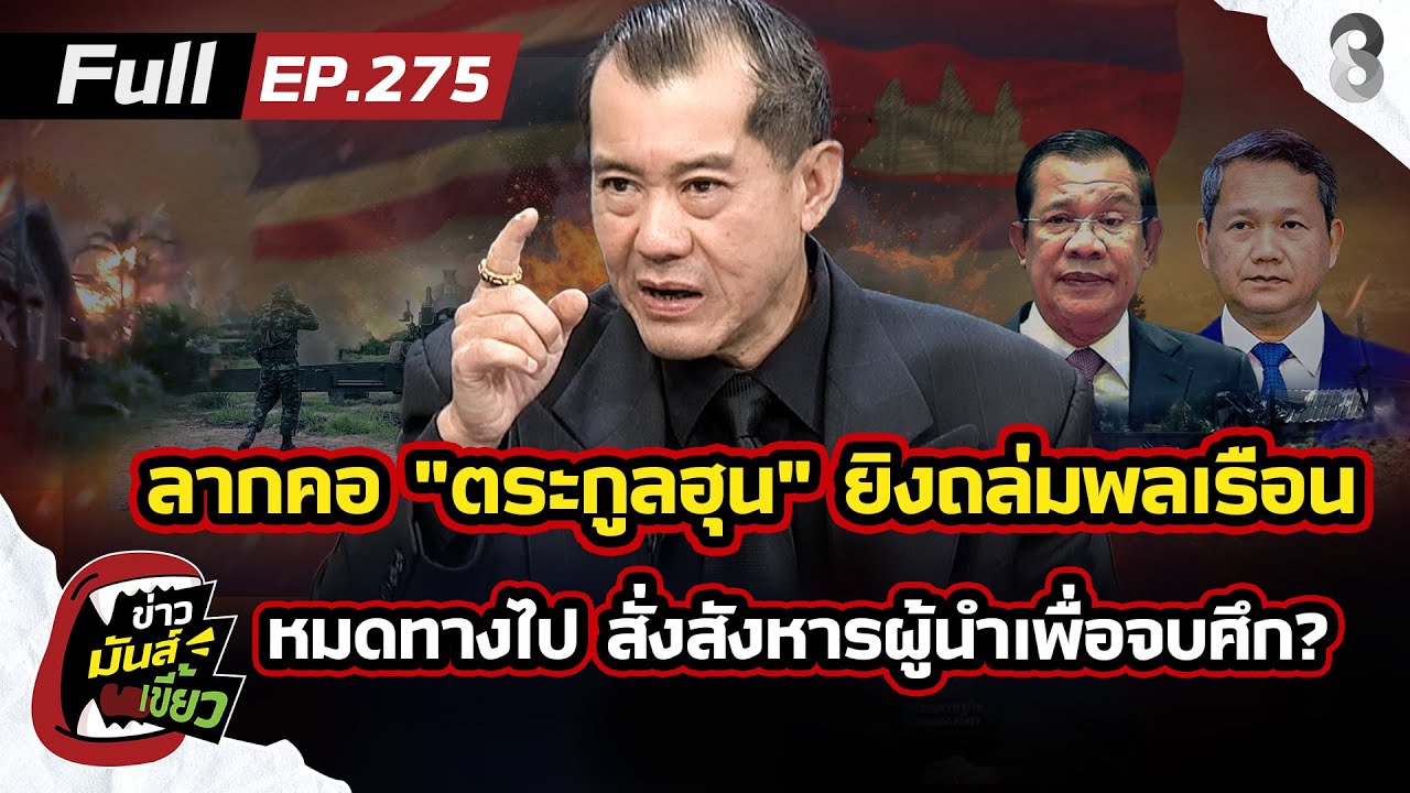 ลากคอ”ตระกูลฮุน”-อาชญากรสงครามยิงถล่มพลเรือน-หมดทางไป-ส