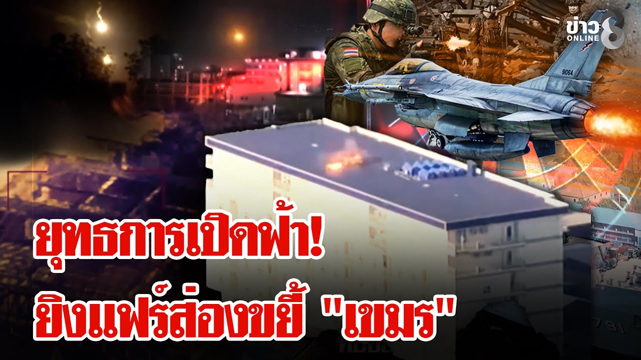 เปิดนาที!-ทิ้มบอบ์มตึก-“สแกมเมอร์”-ปะทะเดือดทหารไทยพลีช