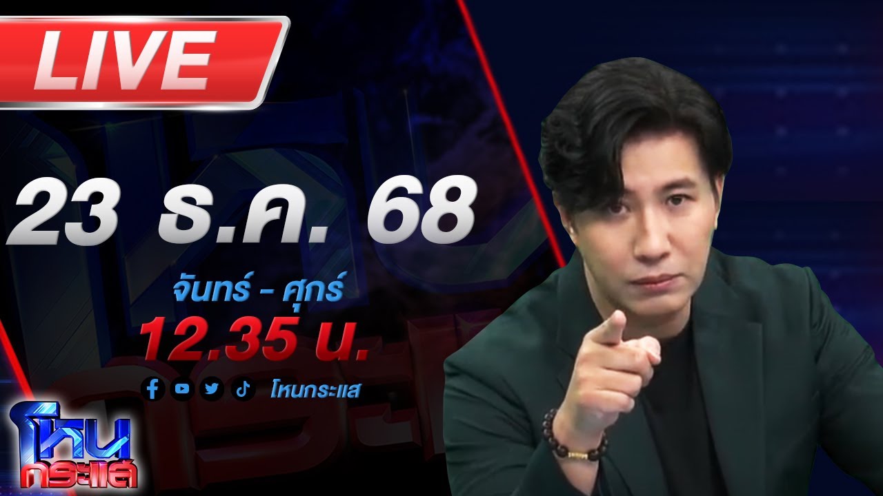 สด-โหนกระแส-ยิงสนั่นชายแดน-ไทยตอบโต้กัมพูชา-ถึงเวลาเอ