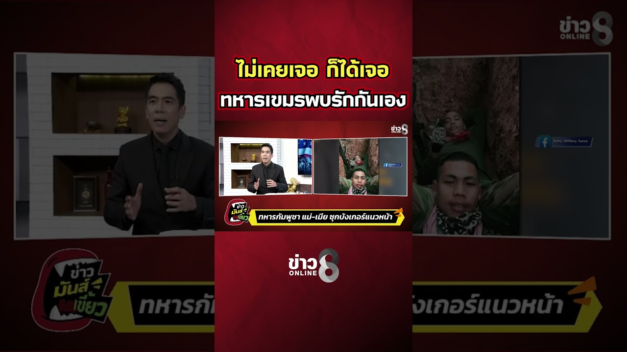 ไม่เคยเจอ-ก็ได้เจอ-ทหารเขมรพบรักกันเอง-|-ข่าวมันส์เขี้ย