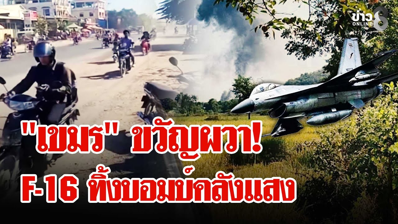 เปิดฉากถล่ม!-f-16-บินต่ำทิ้งบอมบ์คลังแสงพระตะบอง-“เขมร”