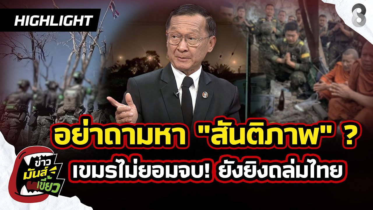 อย่าถามหา-“สันติภาพ”?-เขมรไม่ยอมจบ!-ลอบวางระเบิดทหารเสี