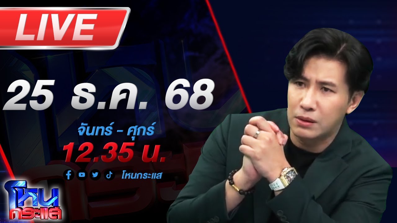 สด-โหนกระแส-แบบนี้ก็ได้เหรอ?-เขมรเสนอหยุดยิง-แต่ขอเข้