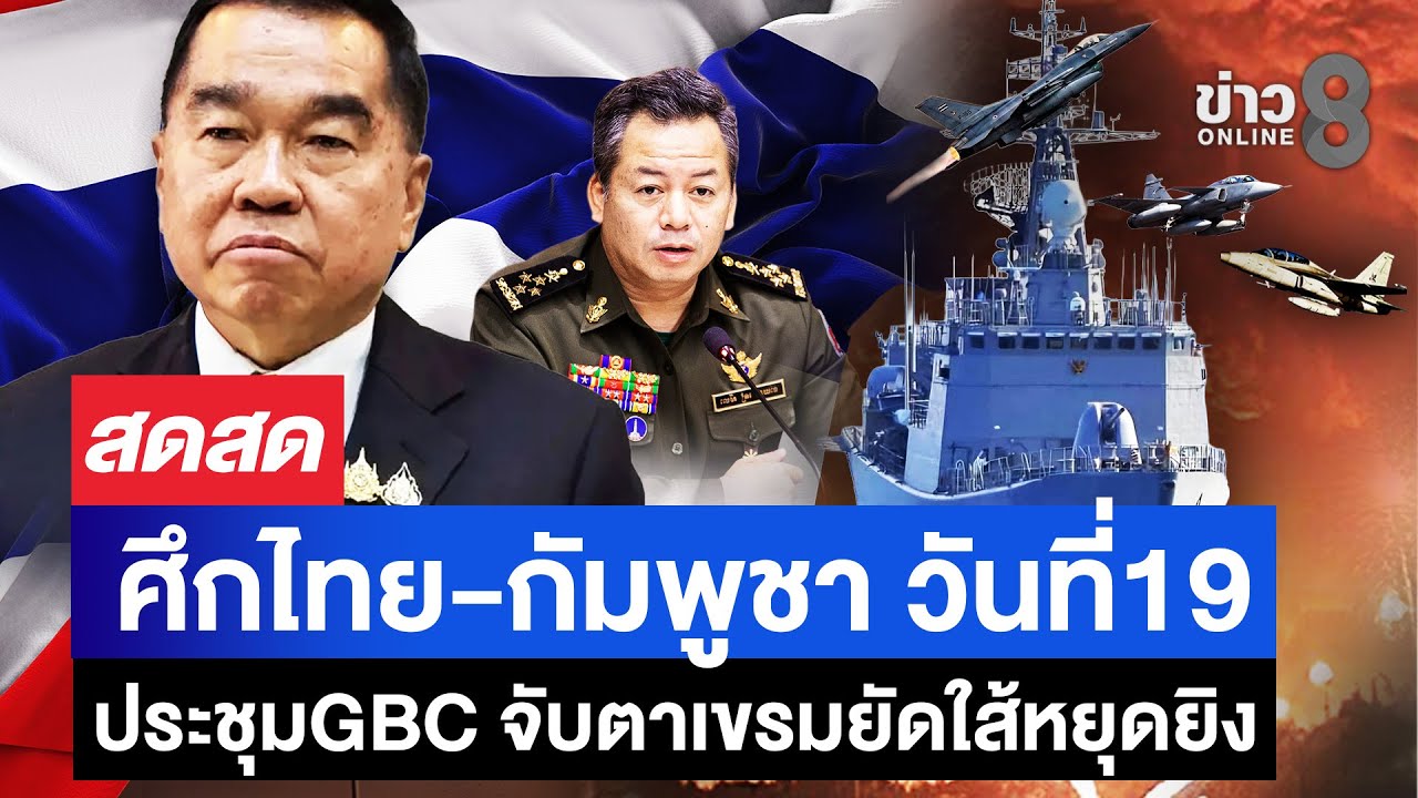 ชายแดนไทยกัมพูชาล่าสุด-วันที่19-ประชุมgbc-จับตาเหลี่ยมเ