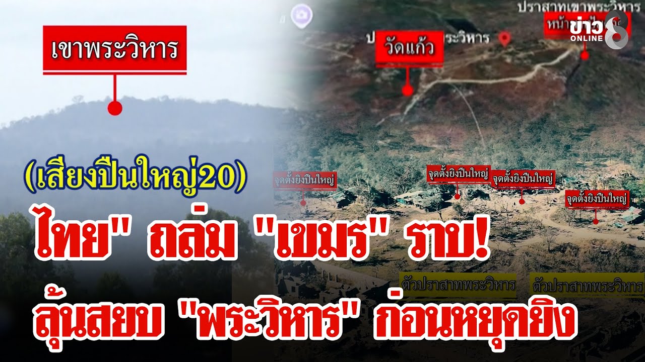 เดือด!-“ไทย-เขมร”-จัดหนักส่งท้าย-หวังปิดเกม-“พระวิหาร”