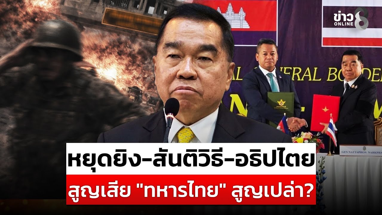 หยุดยิง-สันติวิธี-อธิปไตย-“บิ๊กเล็ก”-พูดชัด-สูญเสีย-“ทห