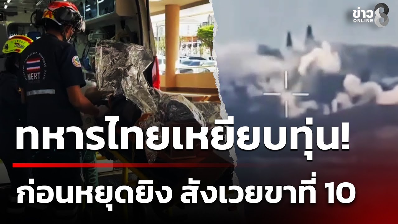 ชั่วโมงสุดท้ายก่อนหยุดยิง-ทหารไทยทำเต็มที่-รุกหนัก-ระดม