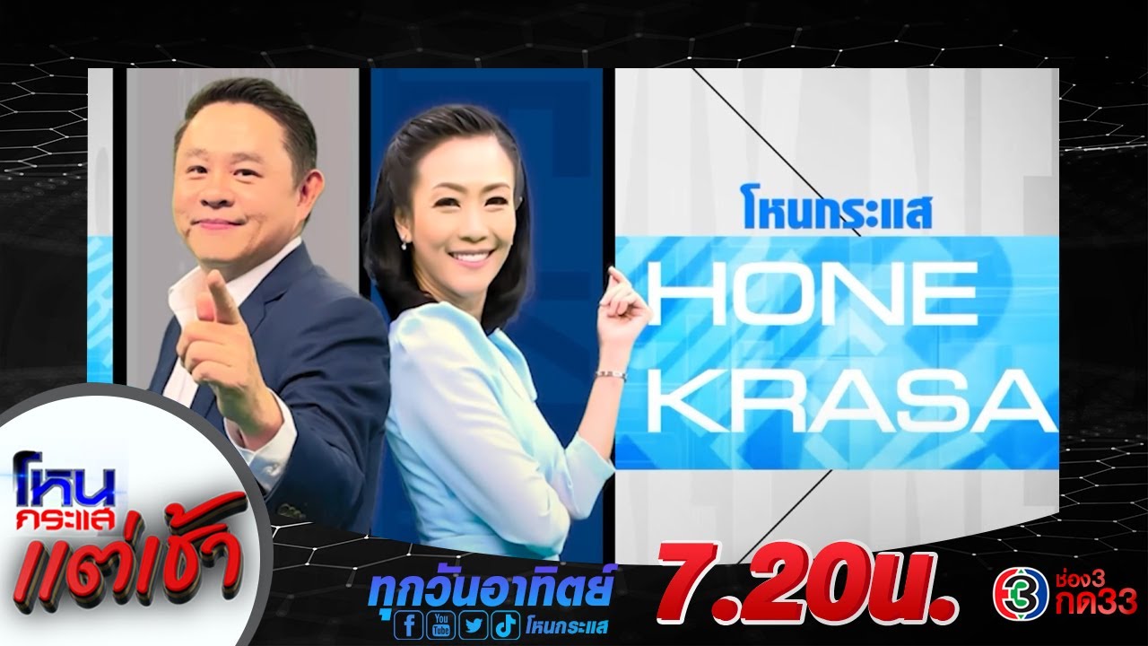 มาร่วมตีแผ่กระแสที่แรงที่สุดในสังคม-กับรายการ-#โหนกระแส