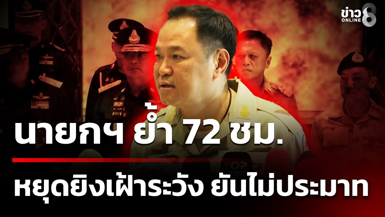 นายกฯ-ย้ำ-72-ชม.หยุดยิงเฝ้าระวัง-ยันไม่ประมาท-#ข่าวออนไ