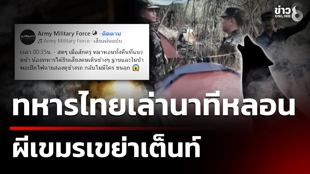 อาถรรพ์แนวหน้า!-คลิปเสียงหมาเห่าหอนระงมกลางดึก-ทหารขวัญ