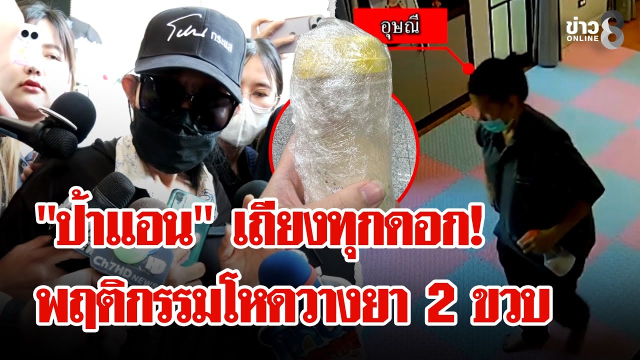 “ป้าแอน”-เถียงยับ!-ปัดเอาเดทตอลผสมนมเด็ก-ไม่รอด!-วงจรปิ