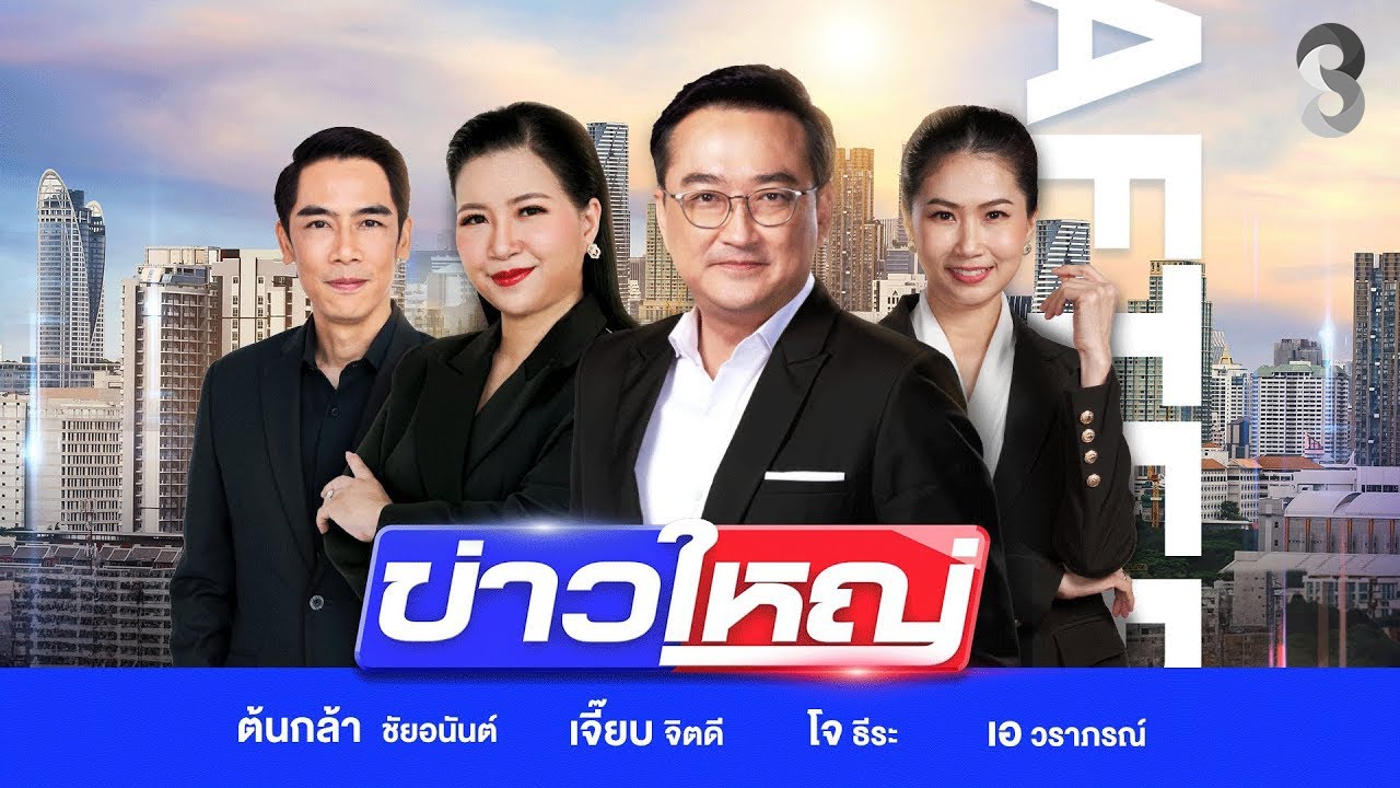 สด!-รายการ-#ข่าวใหญ่ช่อง8-วันที่-31-ธันวาคม-2568-|