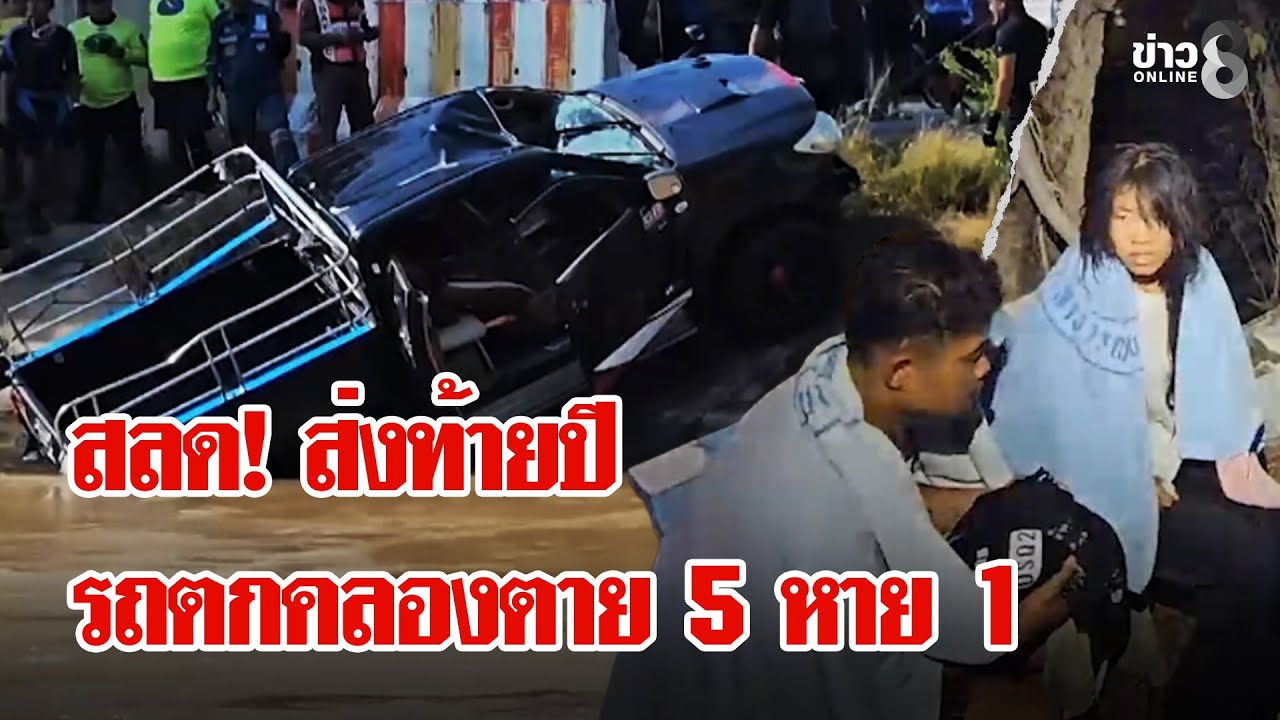 สลดส่งท้ายปี!-กระบะตกคลองตาย-5-สาบสูญ-1-ลุยชนข่าว-#ข่า