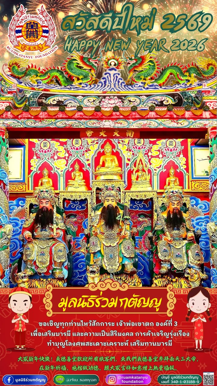 ”สวัสดีปีใหม่-2569″-happy-new-year-2026-มูลนิธิร่ว