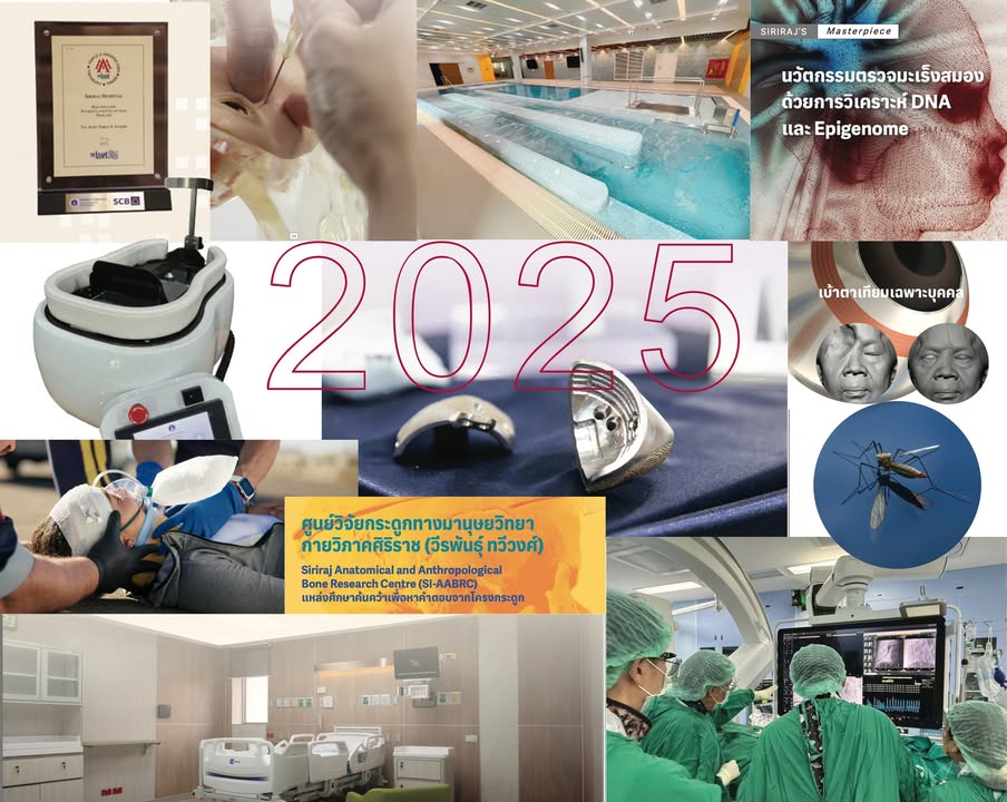 วันสุดท้ายของปี-2568-เรามีรีวิวผลงานโดดเด่นของศิริราชใน