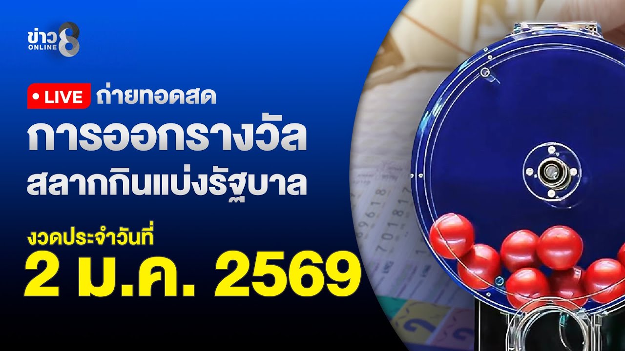 หวย-ผลสลากกินแบ่งรัฐบาล-ตรวจหวย-สลากกินแบ่งรัฐบาล-หวยไท