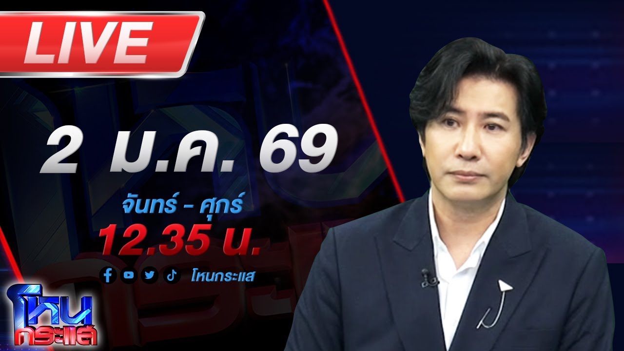 สด-โหนกระแส-รวมเรื่องเด็ดๆ-โดนใจของโหนกระแส-#โหนกระแส