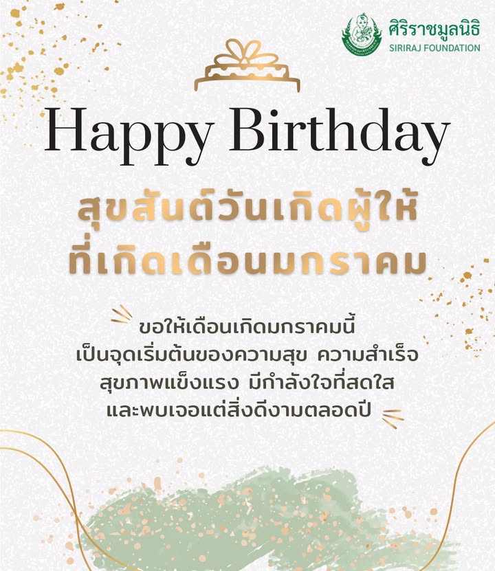 happy-birthday-january-สุขสันต์วันเกิดผู้ให้-ที่เกิดเดื